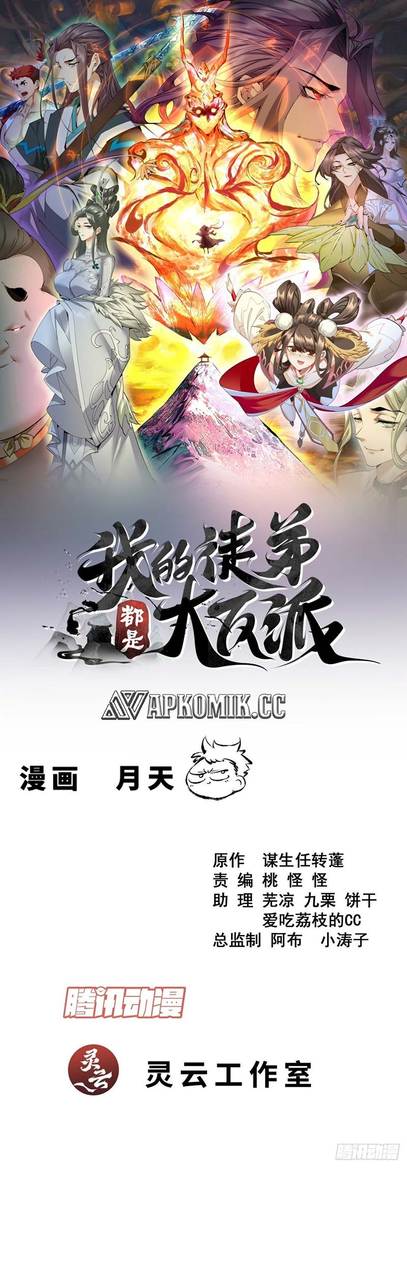 Manhua My Disciples Are All Big Villains Chapter 394 gambar nomor 2