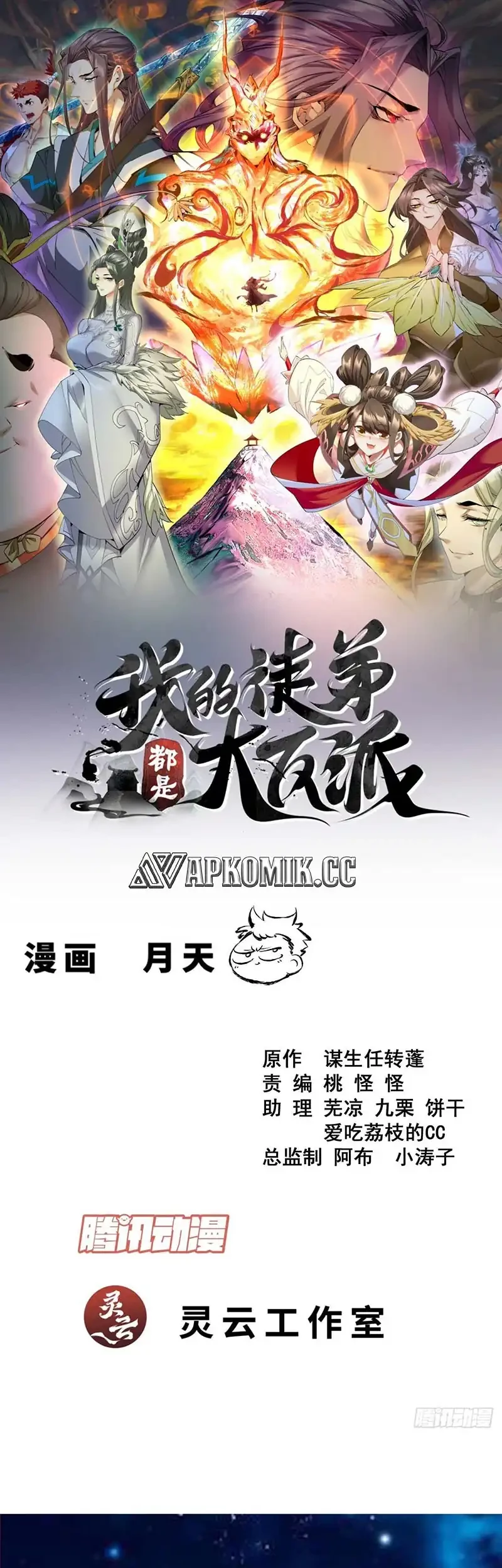 Manhua My Disciples Are All Big Villains Chapter 420 gambar nomor 2