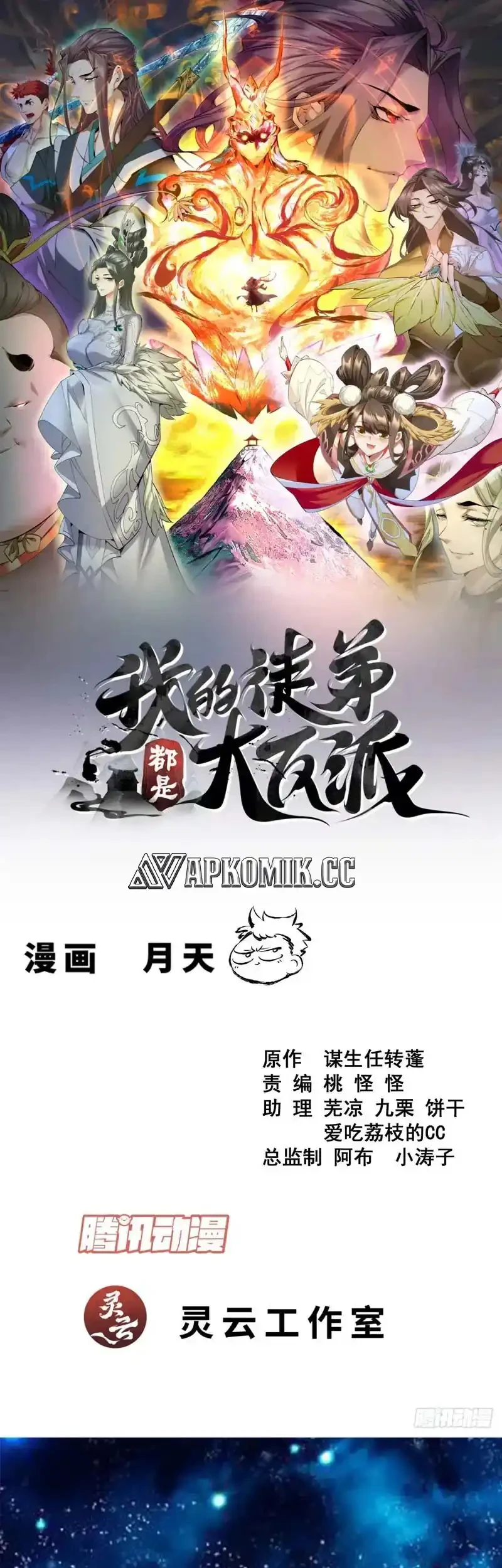 Manhua My Disciples Are All Big Villains Chapter 433 gambar nomor 2