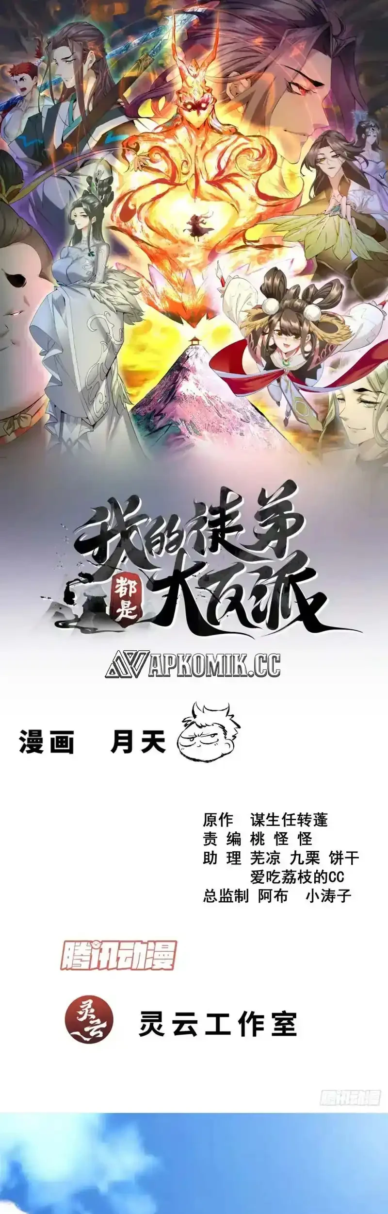 Manhua My Disciples Are All Big Villains Chapter 440 gambar nomor 2