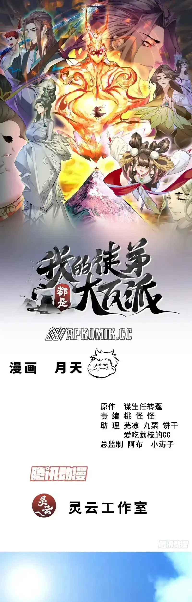 Manhua My Disciples Are All Big Villains Chapter 445 gambar nomor 2