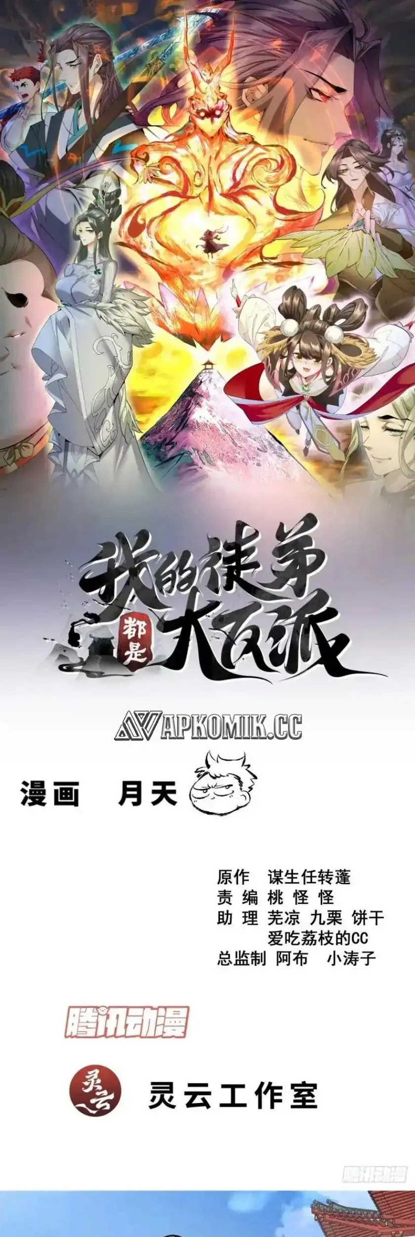 Manhua My Disciples Are All Big Villains Chapter 466 gambar nomor 2