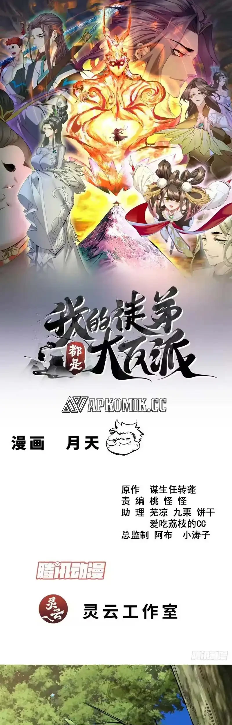 Manhua My Disciples Are All Big Villains Chapter 500 gambar 2