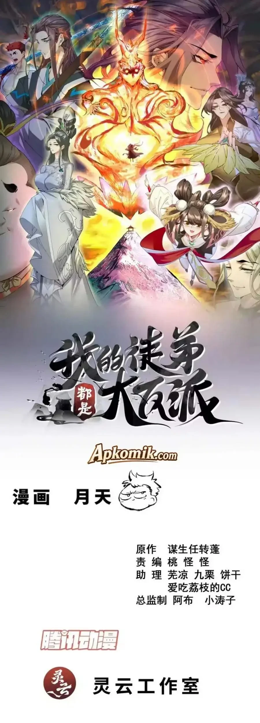 Manhua My Disciples Are All Big Villains Chapter 509 gambar 2