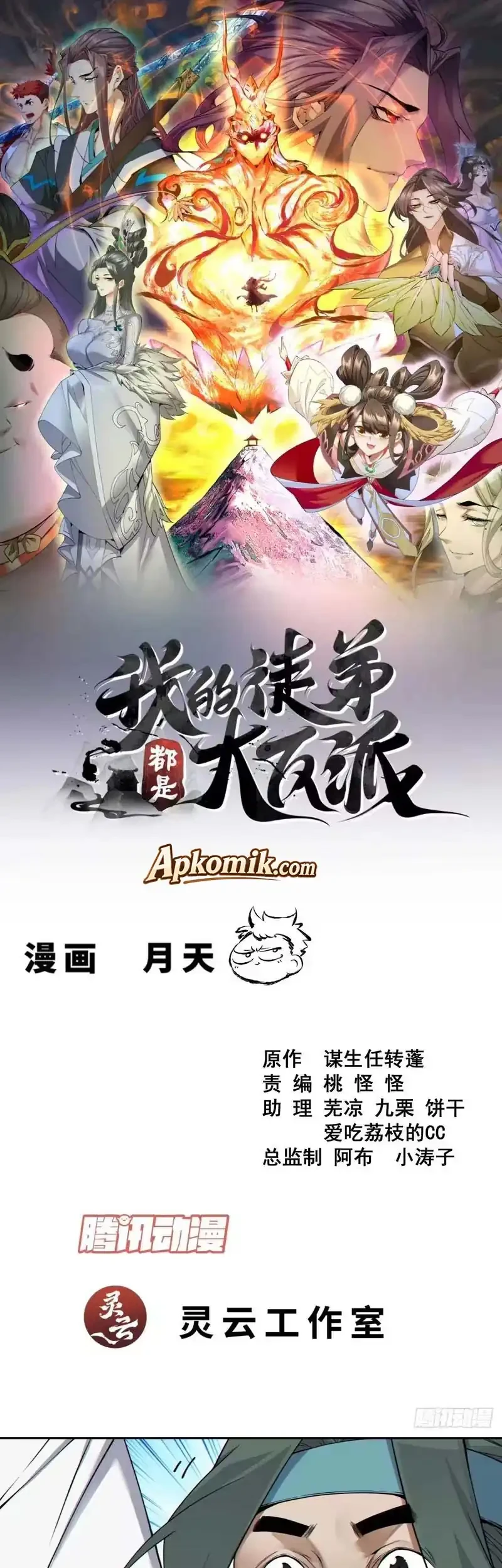 Manhua My Disciples Are All Big Villains Chapter 511 gambar 2