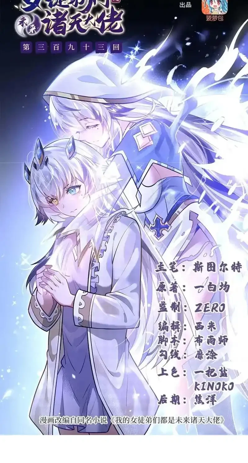 Manhua My Female Apprentices Are All Big Shots From the Future Chapter 393 gambar 2