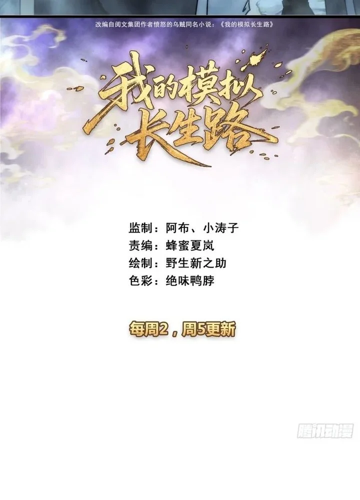 Manhua My Simulated Path to Immortality Chapter 51 gambar 2