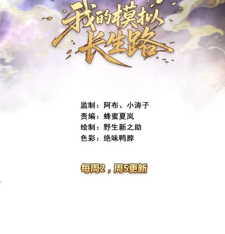 Manhua My Simulated Path to Immortality Chapter 52 gambar 2