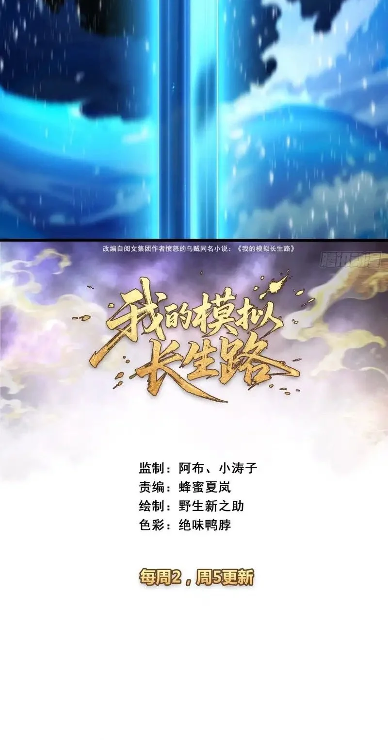 Manhua My Simulated Path to Immortality Chapter 54 gambar 2