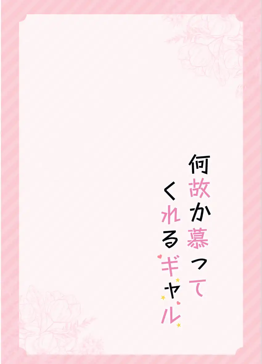 Nazeka Shitatte Kureru Gyaru Chapter 1 Gambar 6