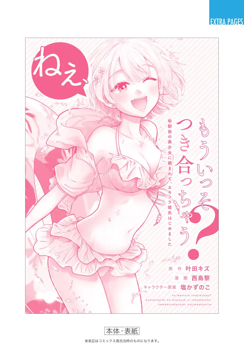Nee, Mou Isso Tsukiacchau? Osananajimi no Bishoujo ni Tanomarete, Camo Kareshi Hajimemashita Chapter 23.5 Gambar 12