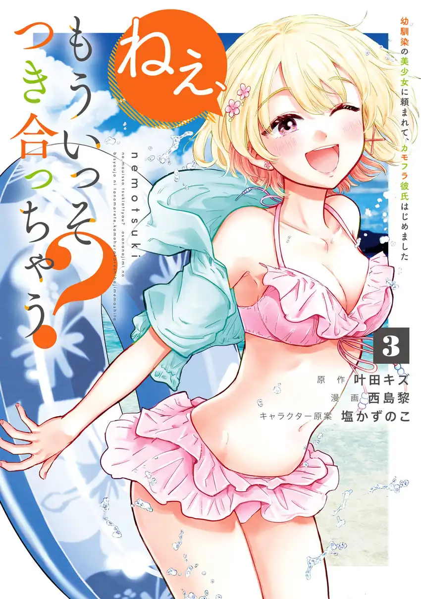 Manga Nee, Mou Isso Tsukiacchau? Osananajimi no Bishoujo ni Tanomarete, Camo Kareshi Hajimemashita Chapter 23.5 gambar 2