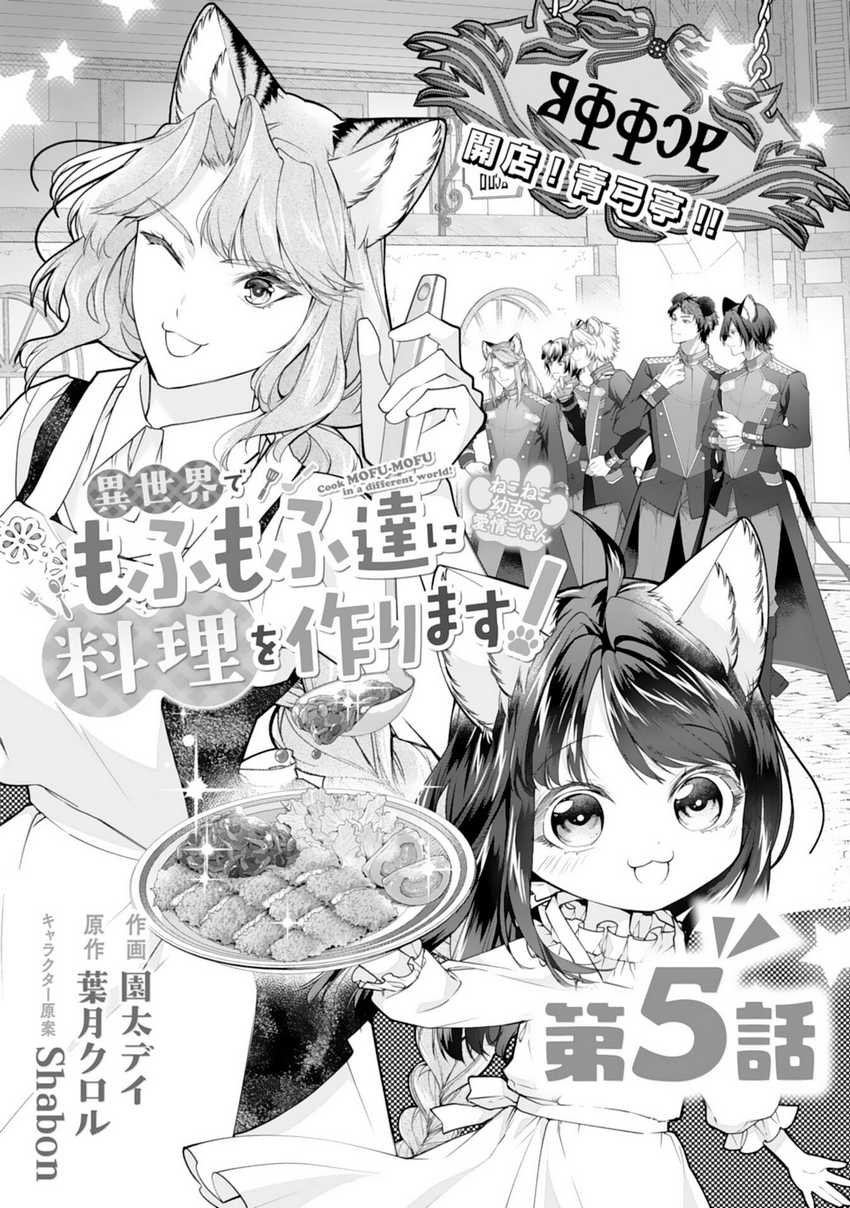 Baca Manga Neko Neko Youjo no Aijou Gohan ~Isekai de Mofumofu-tachi ni Ryouri wo Tsukurimasu!~ Chapter 5 Gambar 2