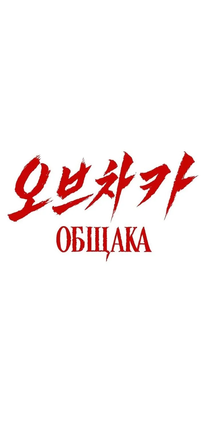 Obshchaka Chapter 17 Gambar 42