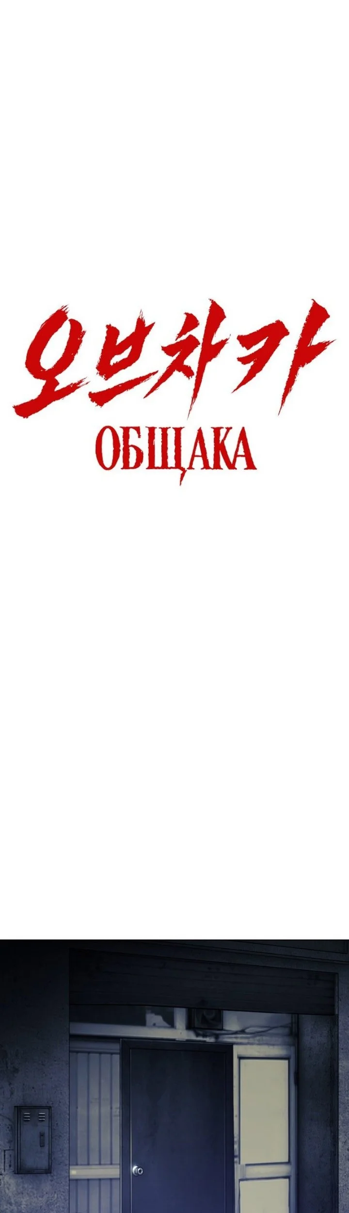 Obshchaka Chapter 33 Gambar 56