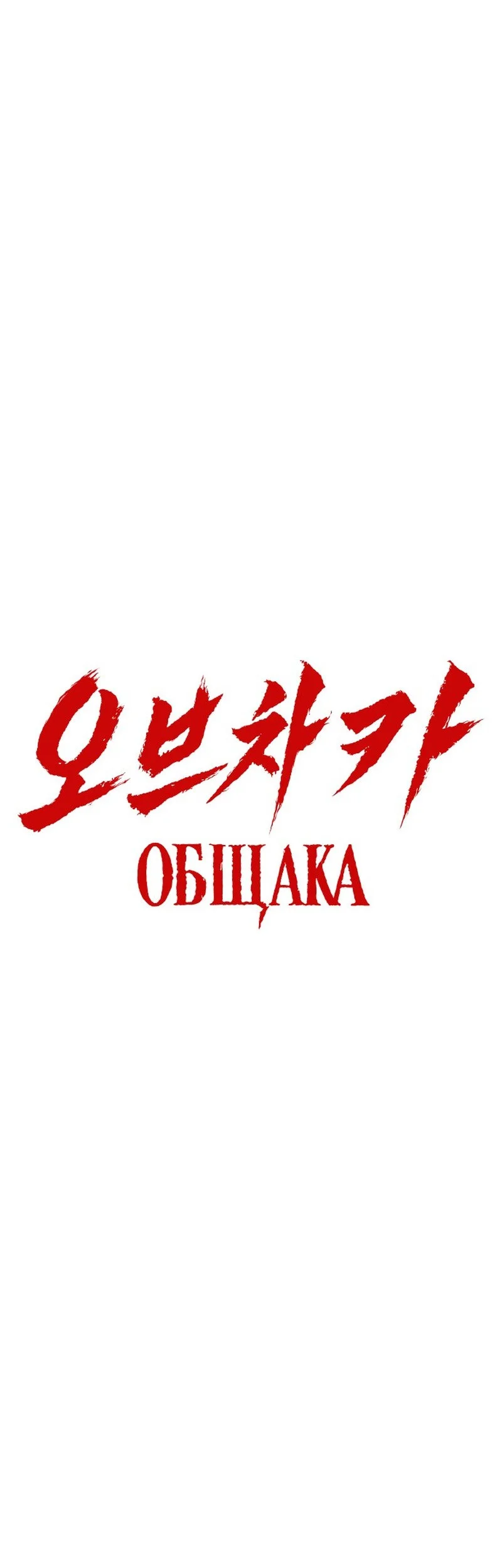 Obshchaka Chapter 36 halaman 24