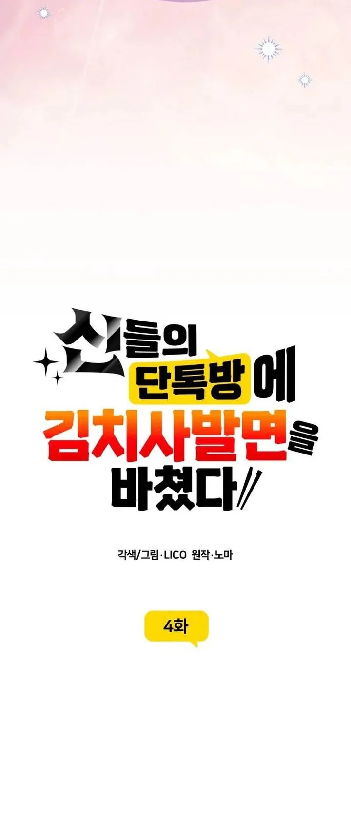 Offering Kimchi Cup Noodles to the Gods' Group Chat Chapter 4 Gambar 33