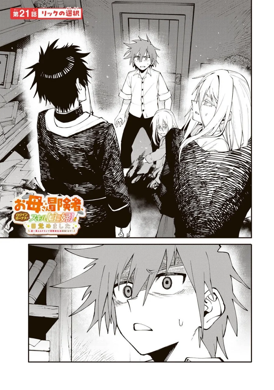 Manga Okaasan Boukensha, Login Bonus de Skill [Shufu] ni Mezamemashita. Shuuichi Moraeru Chirashi de Boukensha Seikatsu Ganbarimasu! Chapter 21 gambar 2