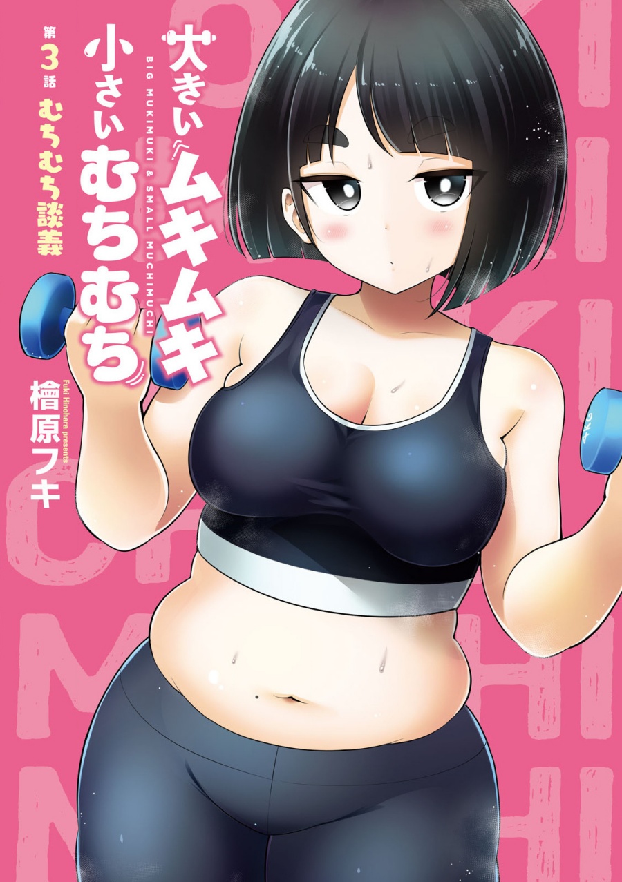 Baca Komik Ookii Muki Muki Chiisai Muchi Muchi Chapter 3 Gambar 1