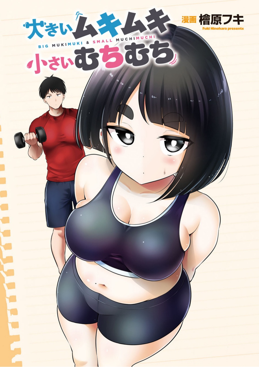 Baca Manga Ookii Muki Muki Chiisai Muchi Muchi Chapter 3 Gambar 2