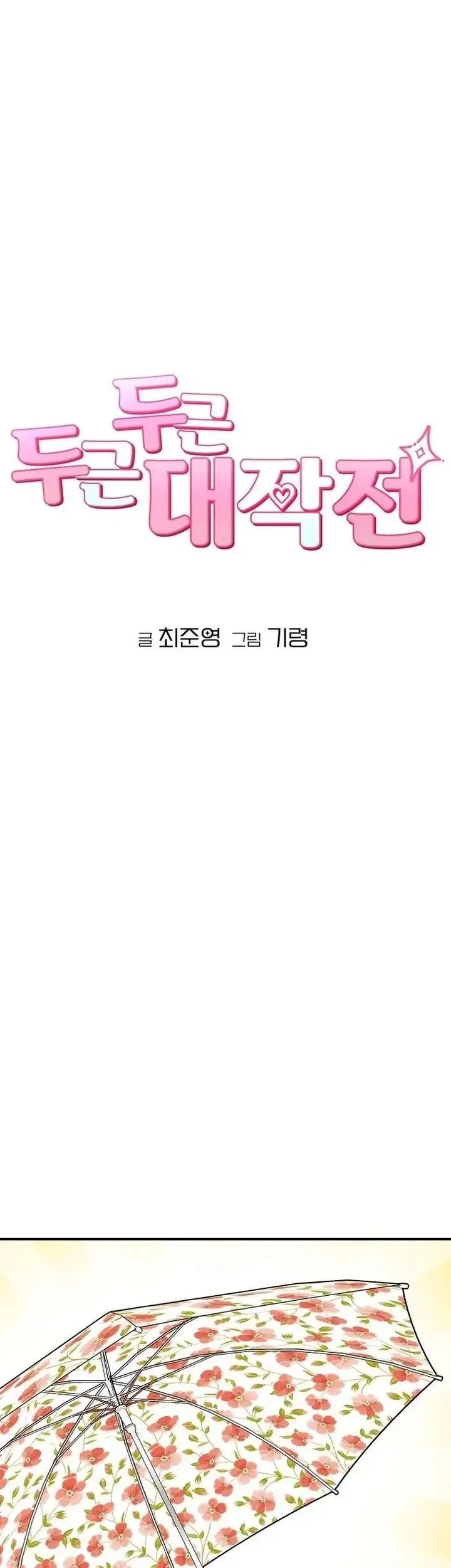 Operation Heart-Pounding Chapter 10 Gambar 8