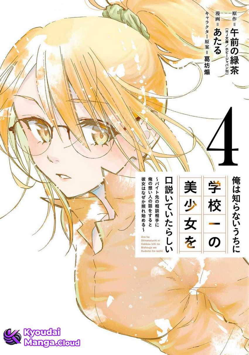 Baca Manga Ore wa Shiranai Uchi ni Gakkou Ichi no Bishoujo wo Kudoite Itarashii Chapter 19 Gambar 2