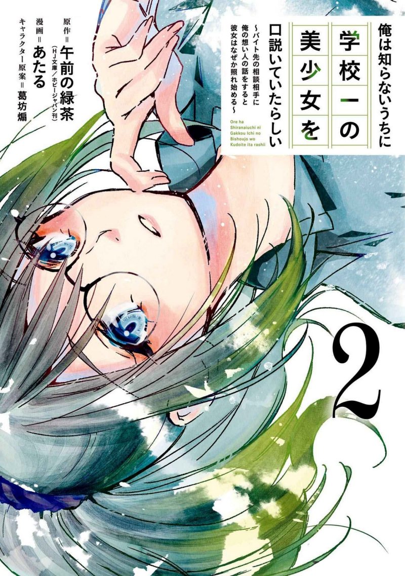 Baca Manga Ore wa Shiranai Uchi ni Gakkou Ichi no Bishoujo wo Kudoite Itarashii Chapter 7 Gambar 2