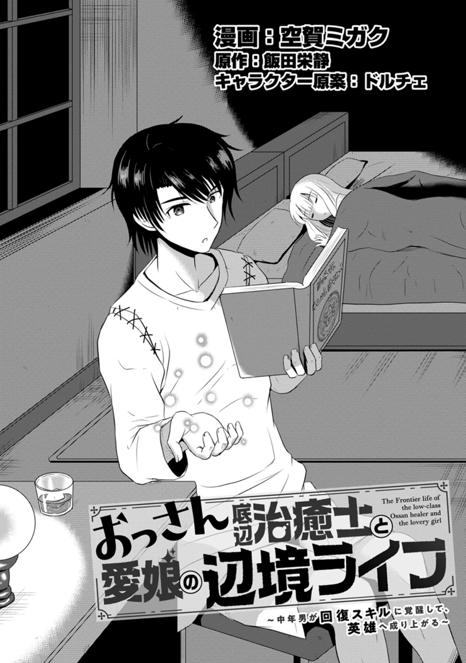 Baca Manga Ossan Teihen Chiyushi to Mana Musume no Henkyou Raifu Chapter 5 Gambar 2