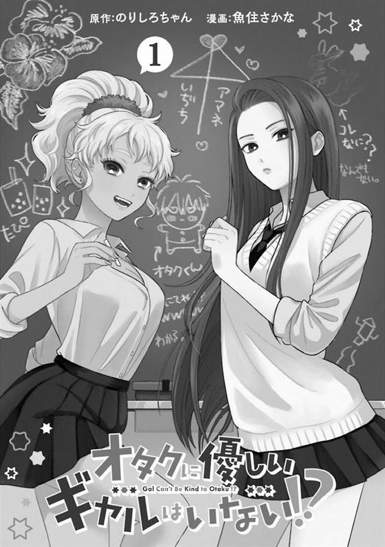 Otaku ni Yasashii Gal wa Inai!? Chapter 1 Gambar 3