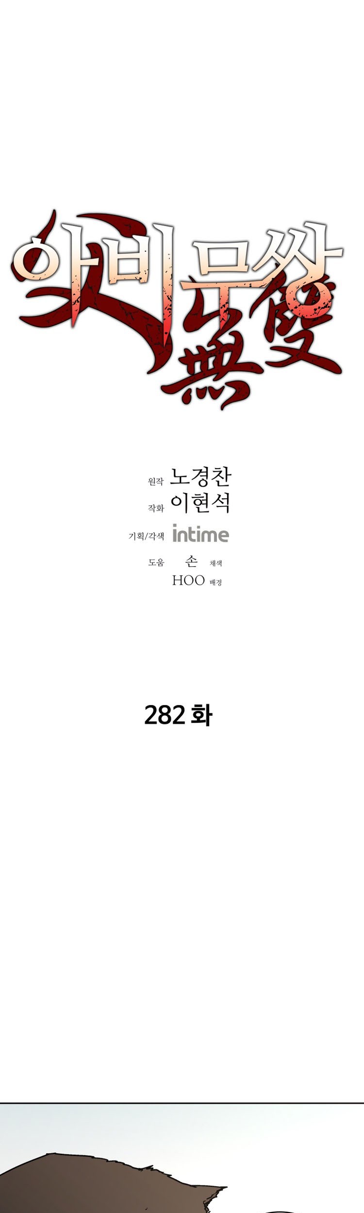 Baca Manhwa Peerless Dad Chapter 282 Gambar 2