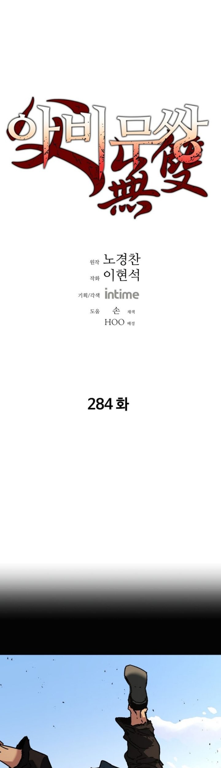 Baca Manhwa Peerless Dad Chapter 284 Gambar 2