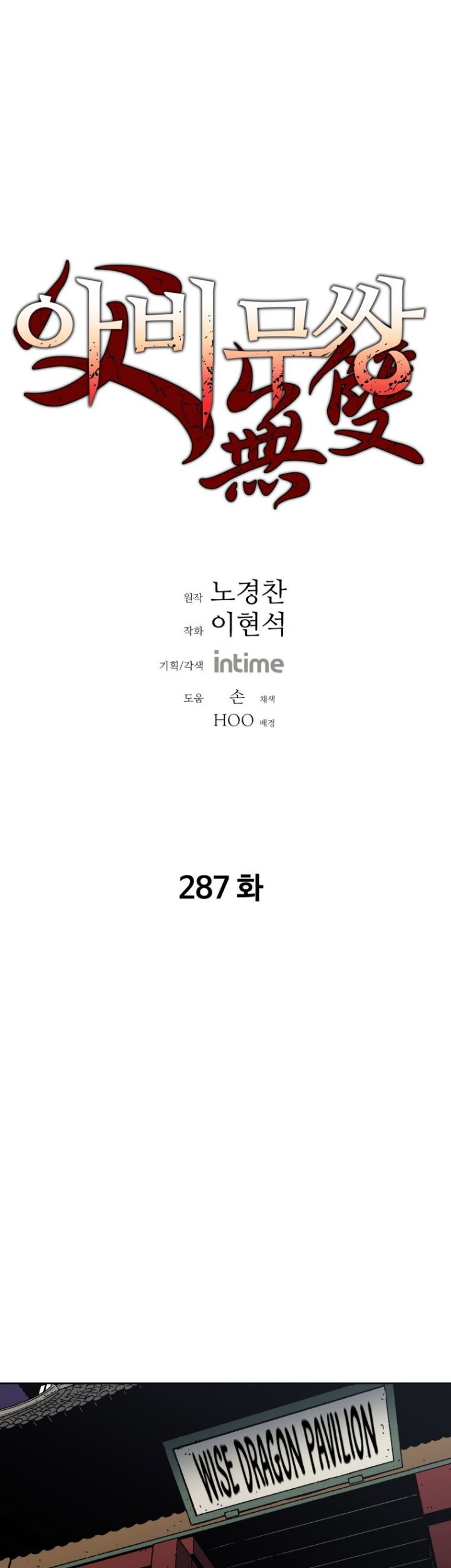 Baca Manhwa Peerless Dad Chapter 287 Gambar 2
