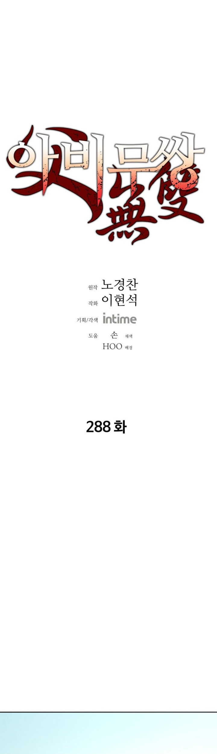 Baca Manhwa Peerless Dad Chapter 288 Gambar 2