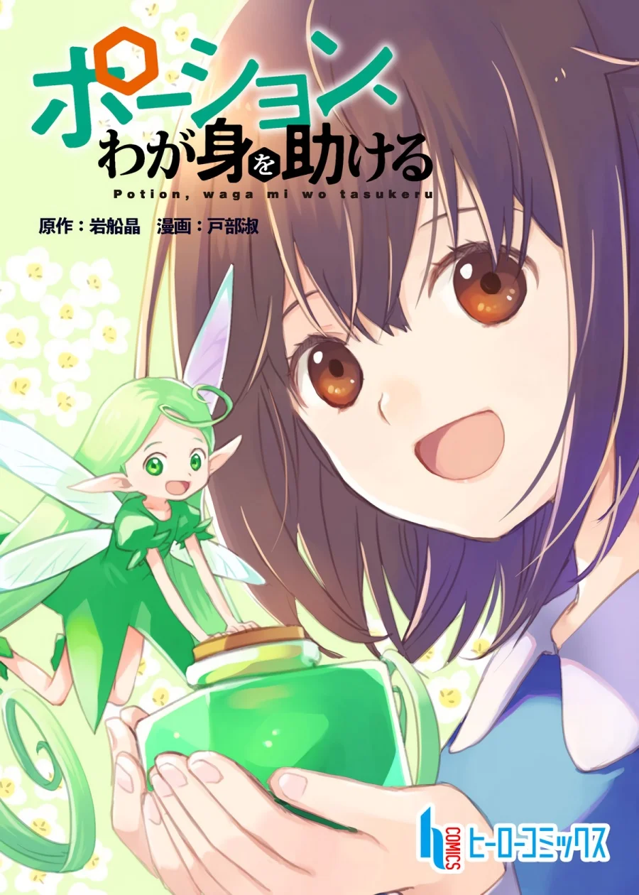 Potion, Wagami o Tasukeru Chapter 1 Gambar 33