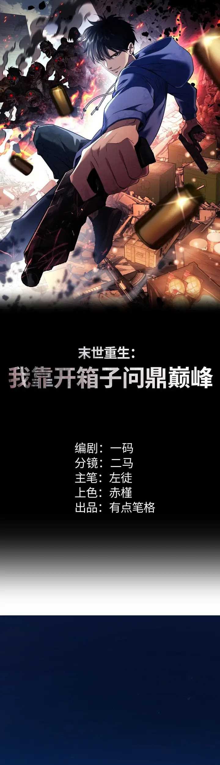 Manhua Rebirth in the Apocalypse: I Reach the Top by Opening Boxes Chapter 1 gambar nomor 2