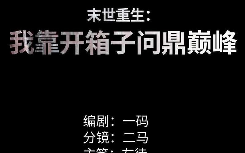 Baca Manhua Rebirth in the Apocalypse: I Reach the Top by Opening Boxes Chapter 48 Gambar 2