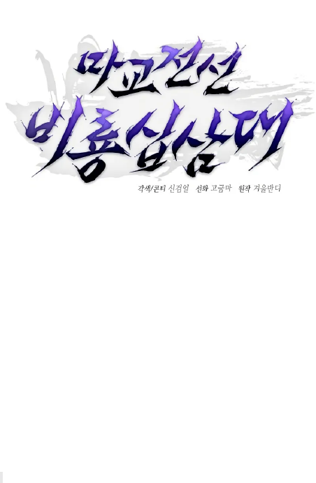 Reborn on the Demonic Cult Battlefield Chapter 3 Gambar 17