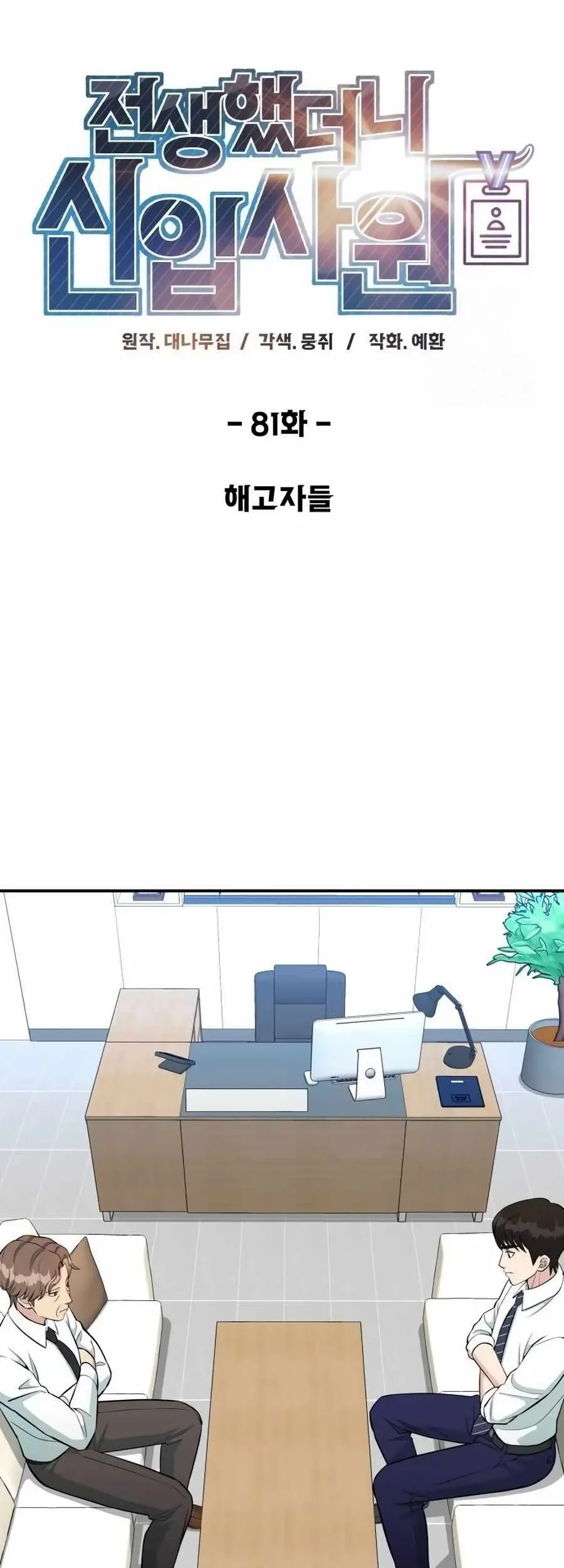 Reincarnated as a New Employee Chapter 81 halaman 10