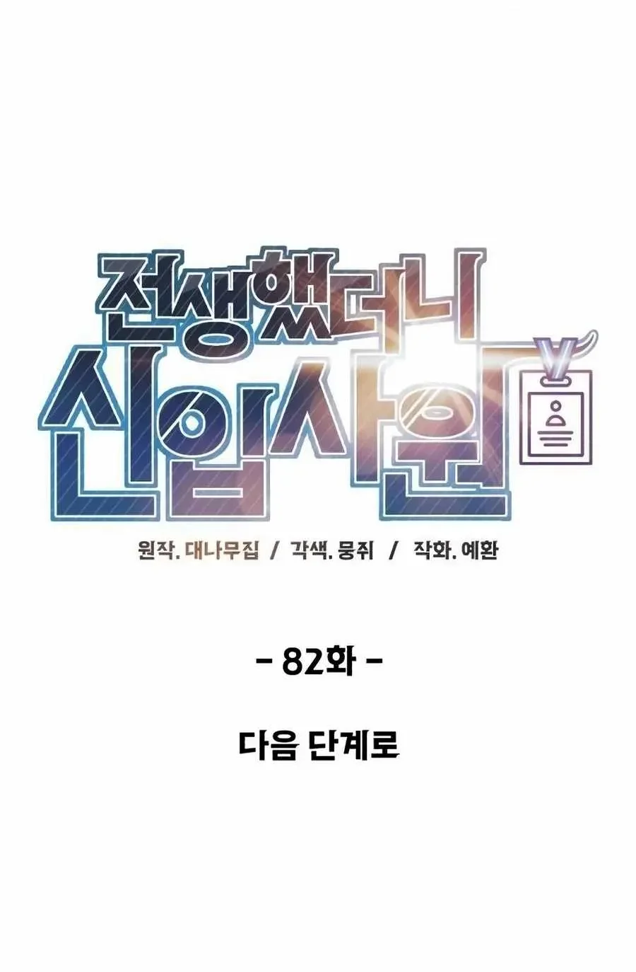 Reincarnated as a New Employee Chapter 82 halaman 25