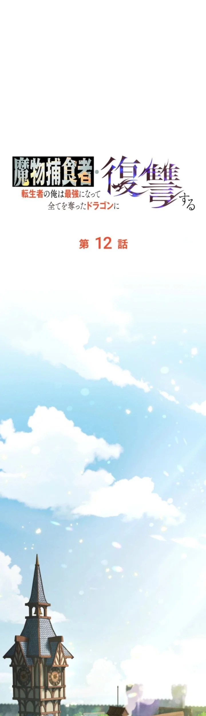 Reincarnated as the Strongest Monster Eater: Revenge on the Tyrant Dragon Chapter 12 Gambar 13