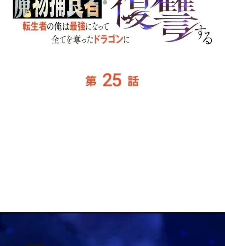 Reincarnated as the Strongest Monster Eater: Revenge on the Tyrant Dragon Chapter 25 Gambar 39