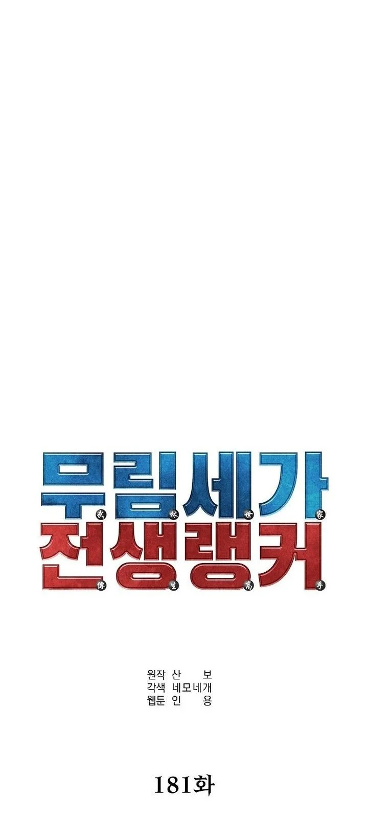 Reincarnation of the Murim Clan’s Former Ranker Chapter 181 Gambar 18