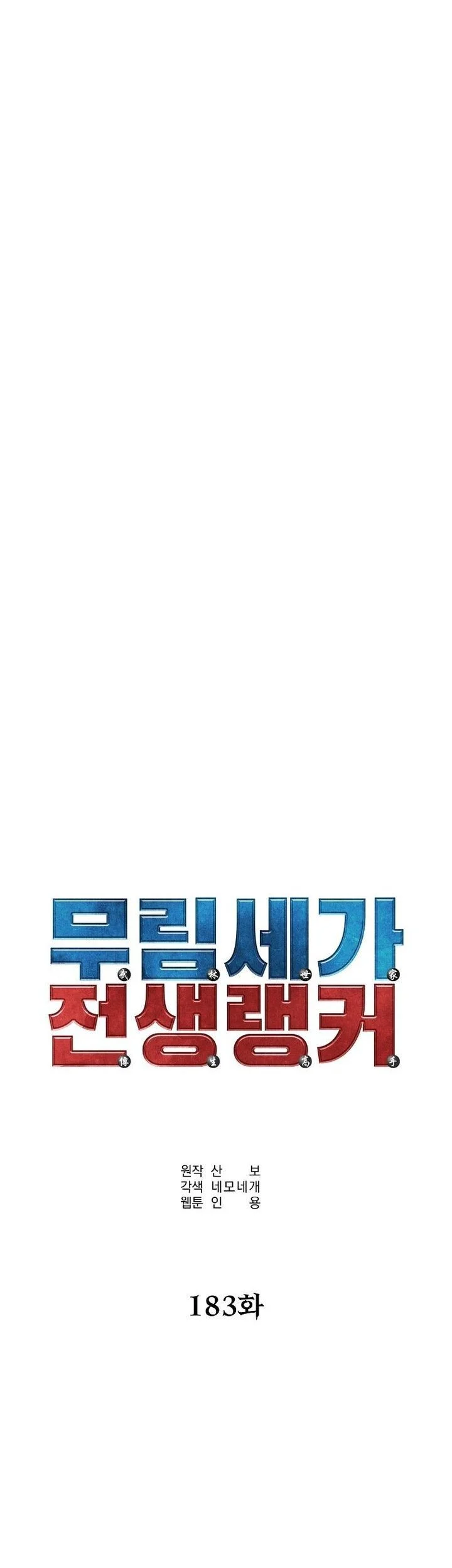 Reincarnation of the Murim Clan’s Former Ranker Chapter 183 Gambar 41