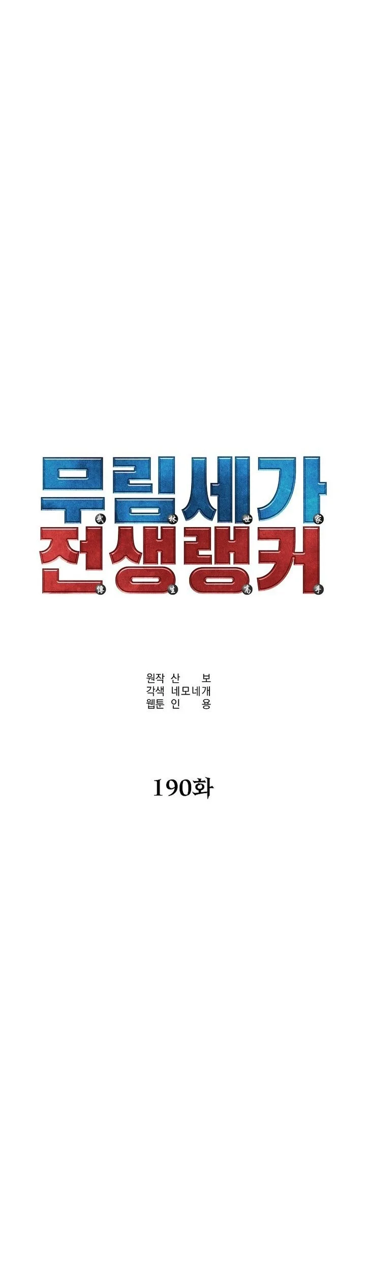 Reincarnation of the Murim Clan’s Former Ranker Chapter 190 Gambar 48