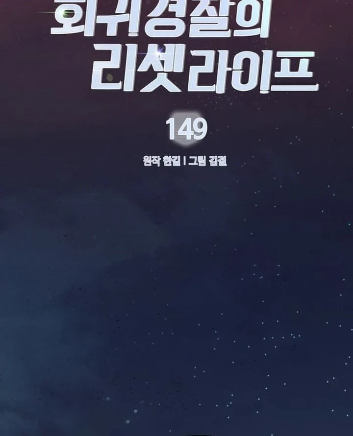 Reset Life of Regression Police Chapter 149 Gambar 32