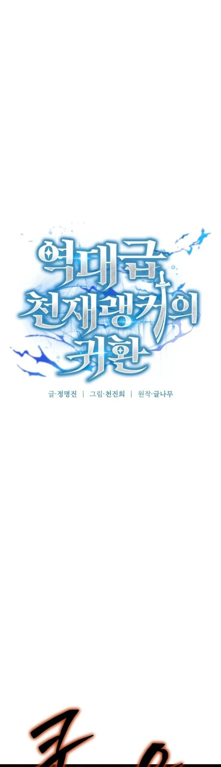 Return Of The All-Time Genius Ranker Chapter 5 Gambar 36