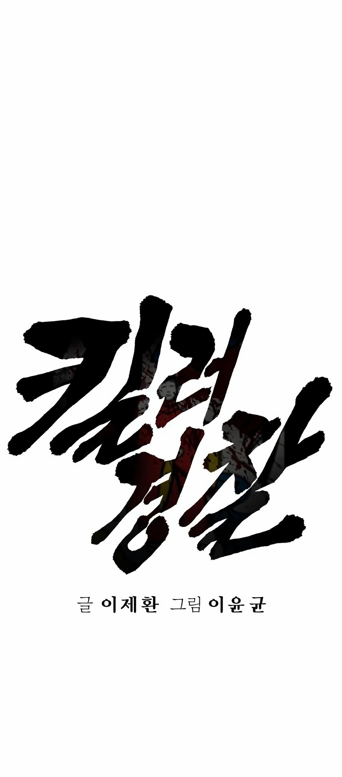 Return of the Bloodthirsty Police Chapter 86 Gambar 14