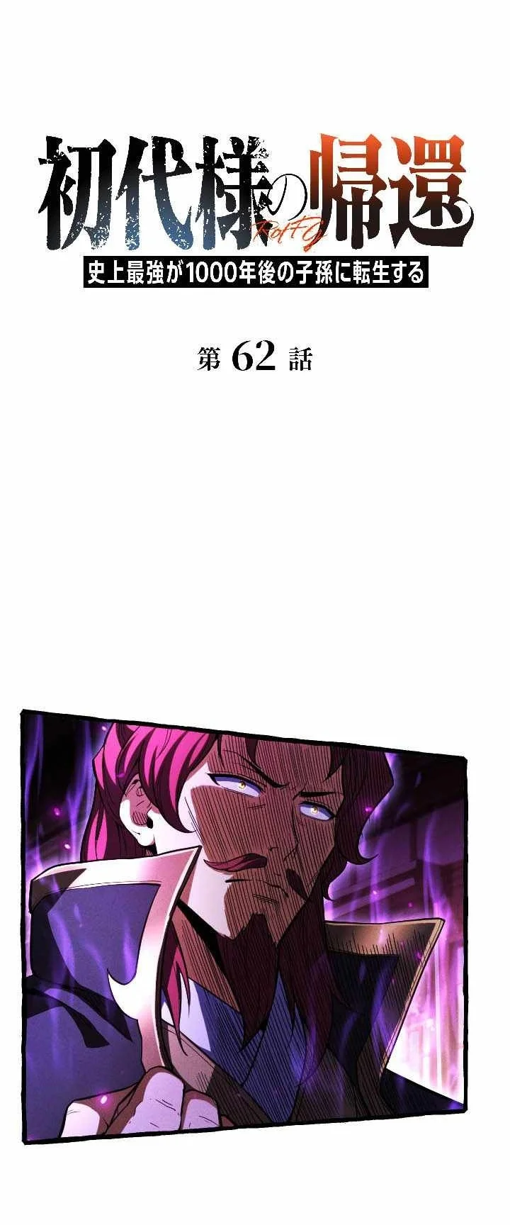Return of the First Patriarch: The Strongest Reincarnates into His Descendant 1000 Years Later Chapter 62 Gambar 6