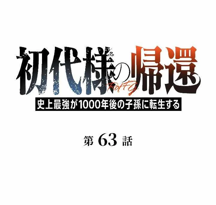 Return of the First Patriarch: The Strongest Reincarnates into His Descendant 1000 Years Later Chapter 63 Gambar 3