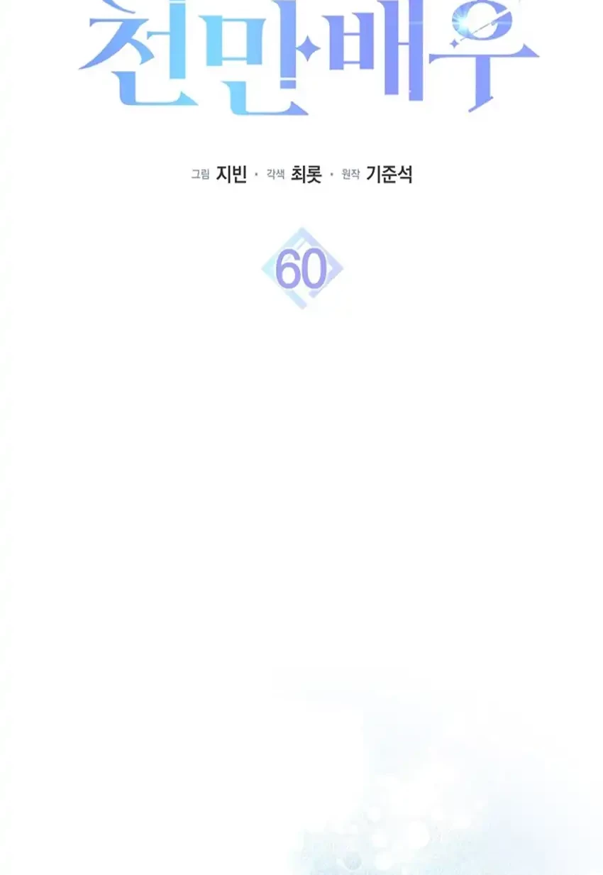 Rookie but One-In-A-Million Actor Chapter 60 - https://img.komiku.org/upload5/rookie-but-one-in-a-million-actor/60/2025-10-05/6_part2.jpg
